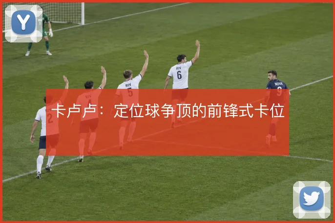 卡卢卢：定位球争顶的前锋式卡位