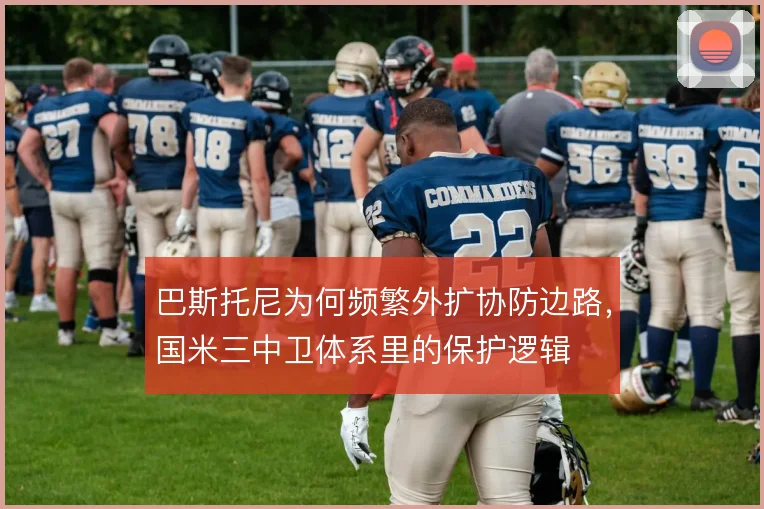 巴斯托尼为何频繁外扩协防边路，国米三中卫体系里的保护逻辑