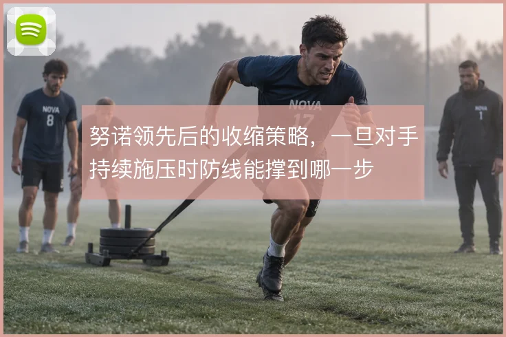 努诺领先后的收缩策略，一旦对手持续施压时防线能撑到哪一步