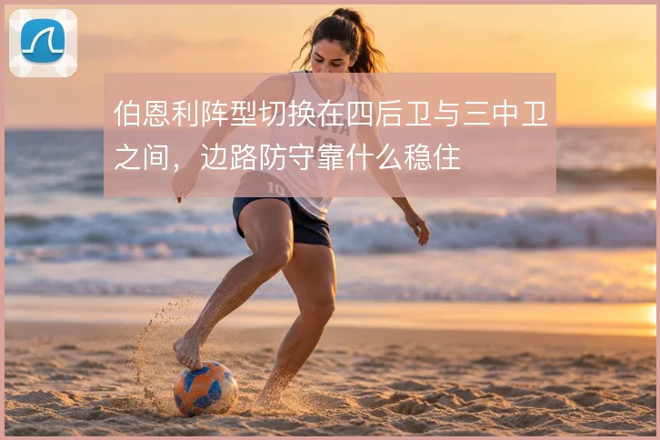 伯恩利阵型切换在四后卫与三中卫之间，边路防守靠什么稳住