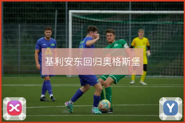基利安东回归奥格斯堡