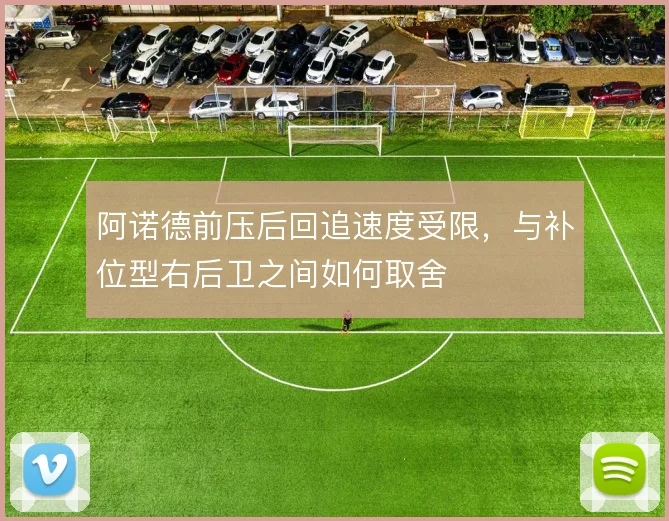 阿诺德前压后回追速度受限，与补位型右后卫之间如何取舍