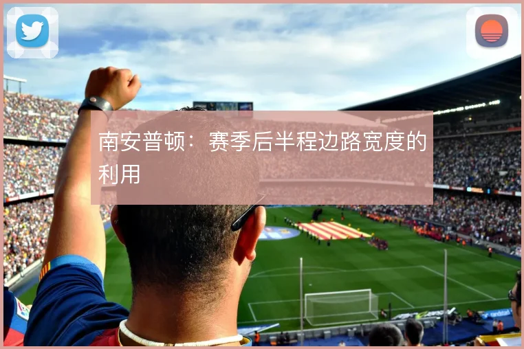 南安普顿：赛季后半程边路宽度的利用