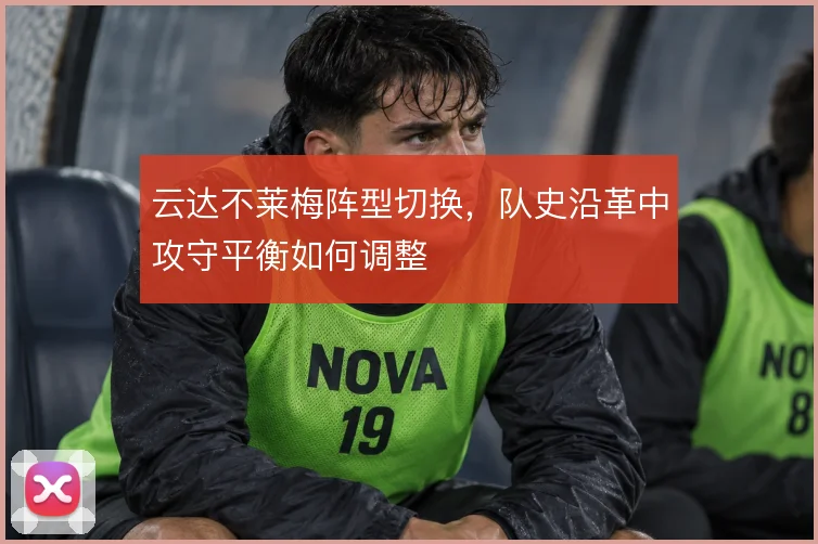 云达不莱梅阵型切换，队史沿革中攻守平衡如何调整