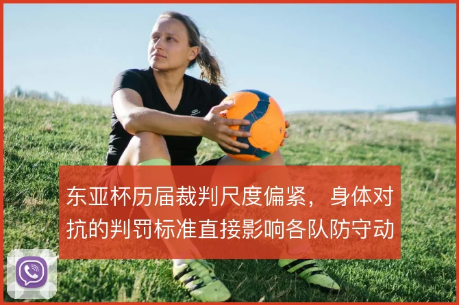 东亚杯历届裁判尺度偏紧，身体对抗的判罚标准直接影响各队防守动作幅度