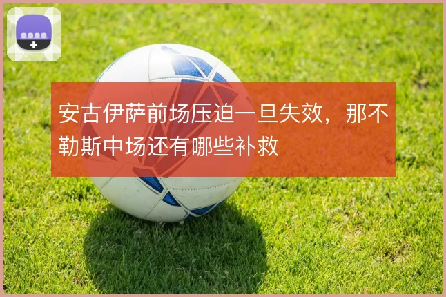 安古伊萨前场压迫一旦失效,那不勒斯中场还有哪些补救