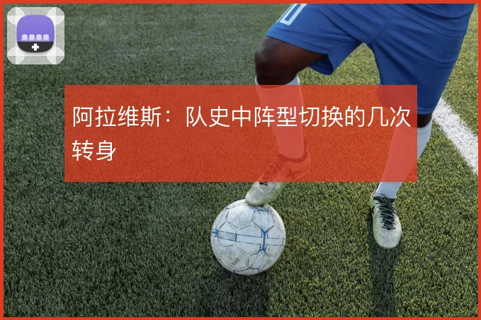 阿拉维斯：队史中阵型切换的几次转身