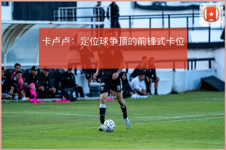 卡卢卢：定位球争顶的前锋式卡位
