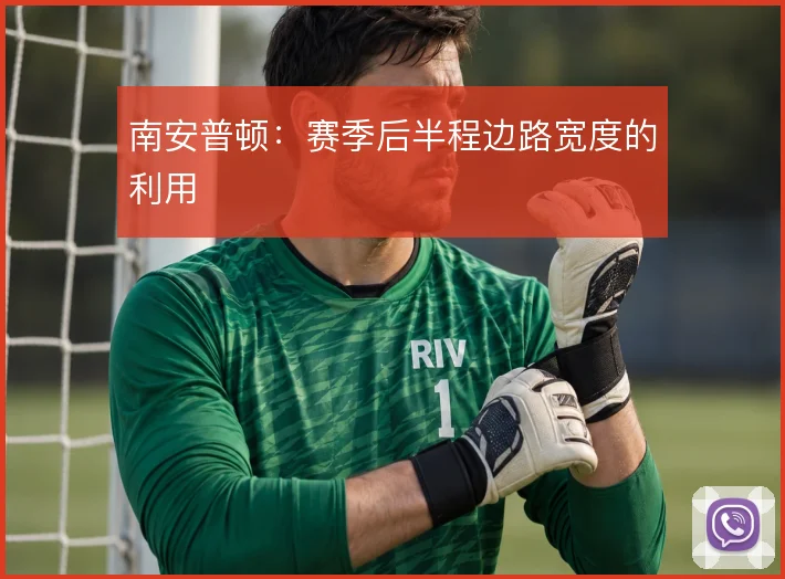 南安普顿：赛季后半程边路宽度的利用