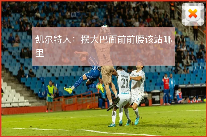 凯尔特人：摆大巴面前前腰该站哪里