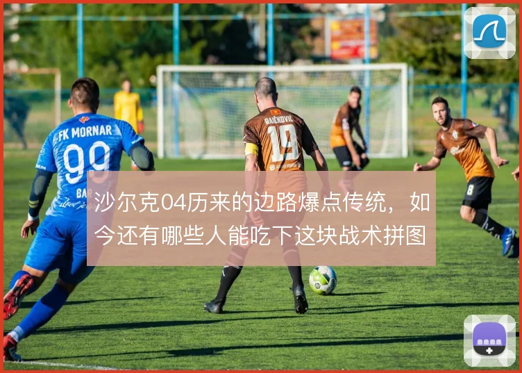 沙尔克04历来的边路爆点传统，如今还有哪些人能吃下这块战术拼图