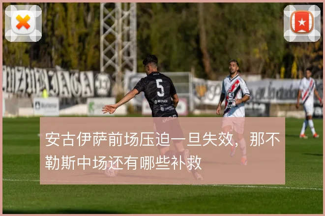 安古伊萨前场压迫一旦失效,那不勒斯中场还有哪些补救