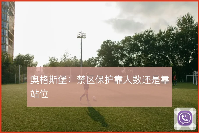 奥格斯堡:禁区保护靠人数还是靠站位