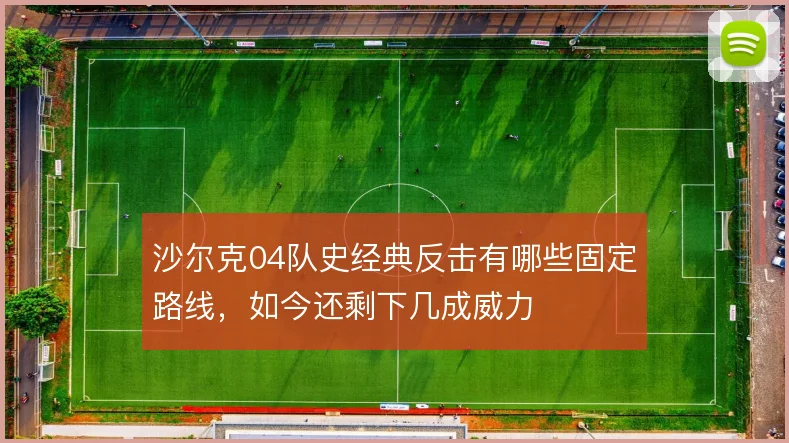沙尔克04队史经典反击有哪些固定路线，如今还剩下几成威力