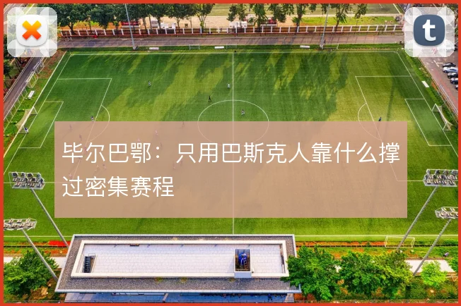 毕尔巴鄂:只用巴斯克人靠什么撑过密集赛程
