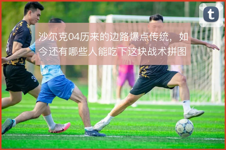沙尔克04历来的边路爆点传统，如今还有哪些人能吃下这块战术拼图