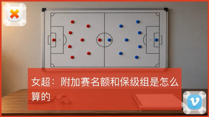 女超：附加赛名额和保级组是怎么算的