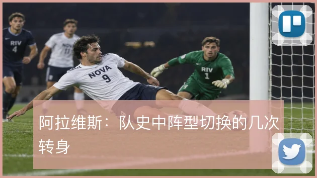 阿拉维斯：队史中阵型切换的几次转身