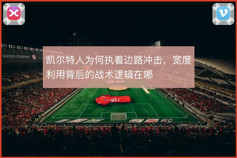 凯尔特人为何执着边路冲击，宽度利用背后的战术逻辑在哪