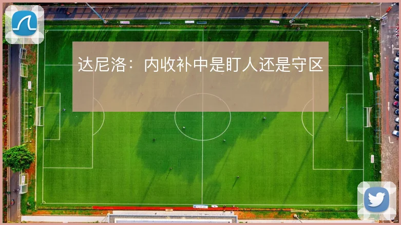 达尼洛：内收补中是盯人还是守区