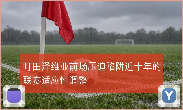 町田泽维亚前场压迫陷阱近十年的联赛适应性调整