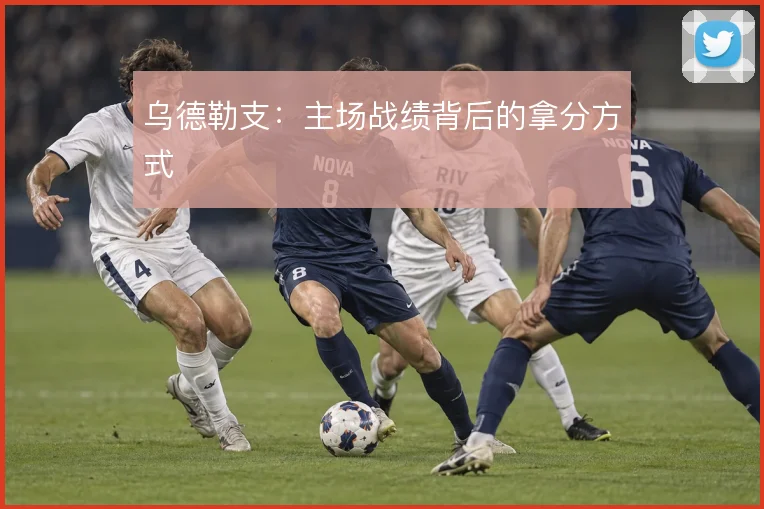 乌德勒支：主场战绩背后的拿分方式