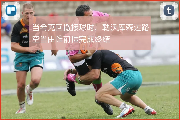 当希克回撤接球时,勒沃库森边路空当由谁前插完成终结