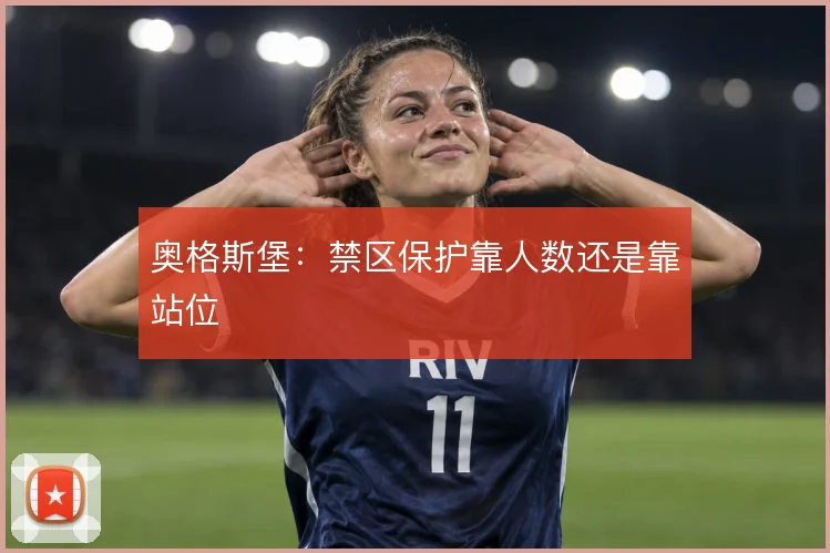 奥格斯堡：禁区保护靠人数还是靠站位