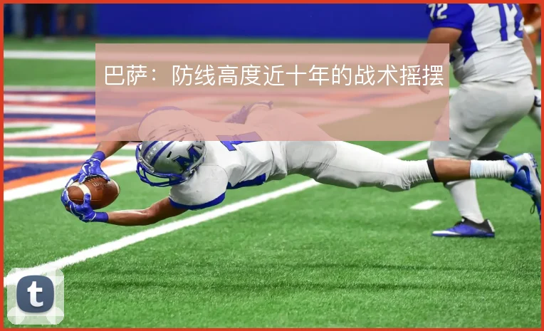 巴萨：防线高度近十年的战术摇摆