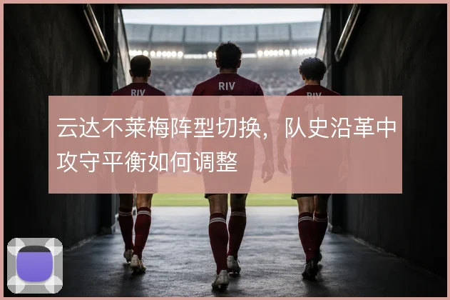 云达不莱梅阵型切换，队史沿革中攻守平衡如何调整