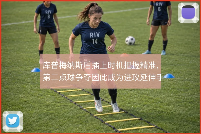 库普梅纳斯后插上时机把握精准，第二点球争夺因此成为进攻延伸手段